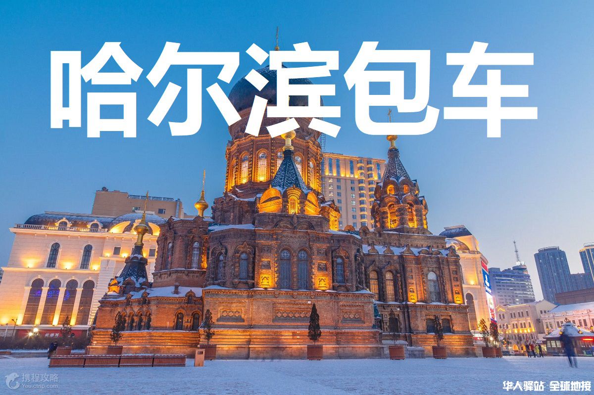 黑龙江旅游包车