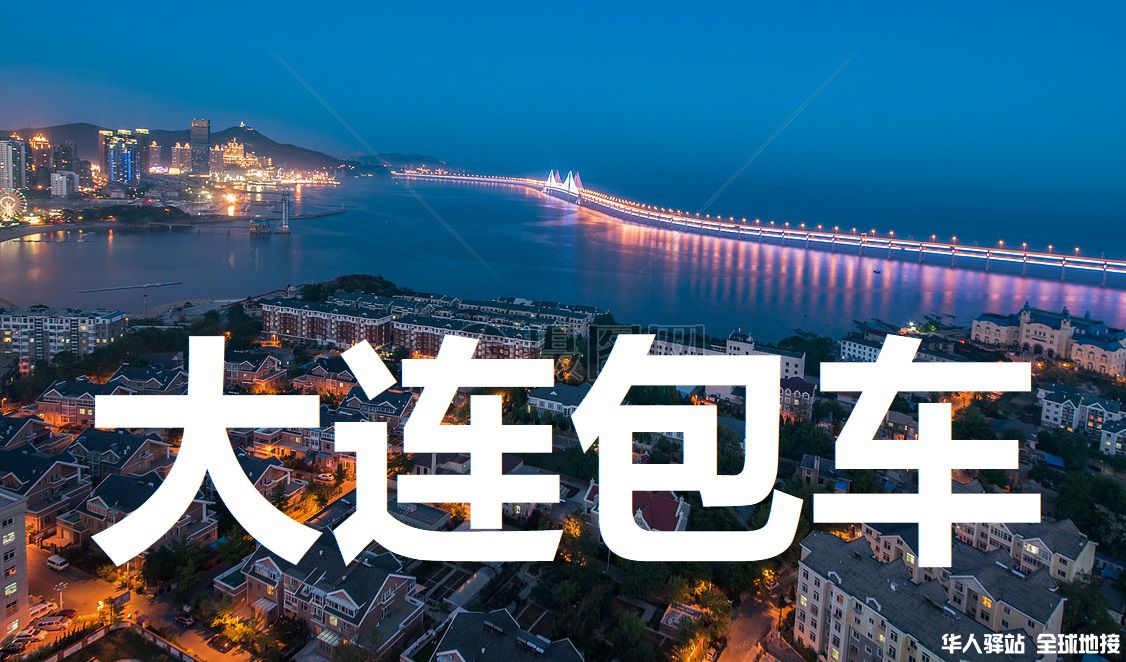 大连旅游包车