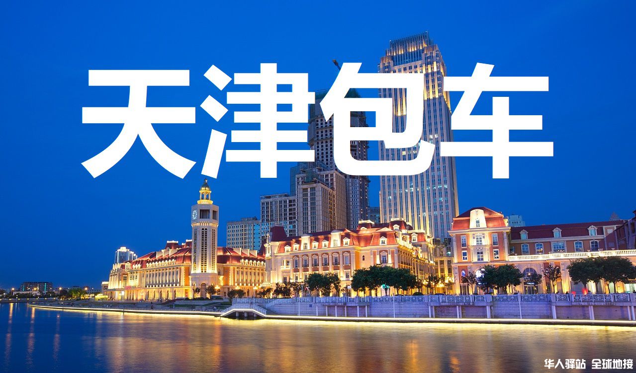 天津旅游包车