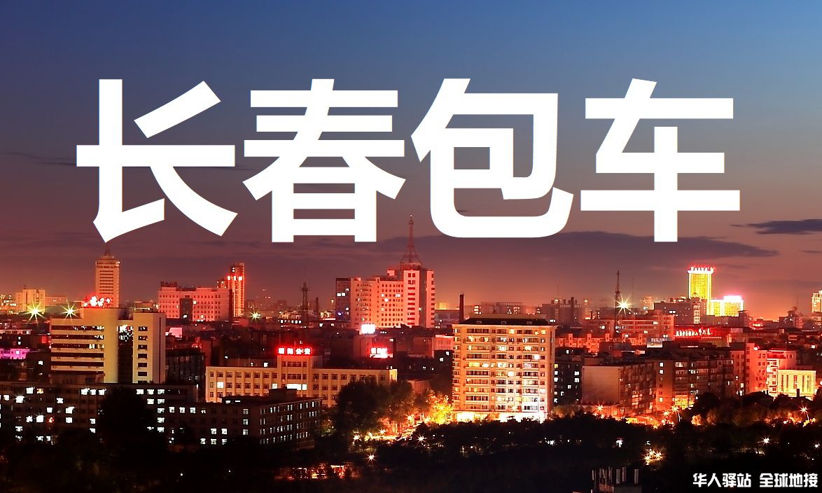 吉林旅游包车