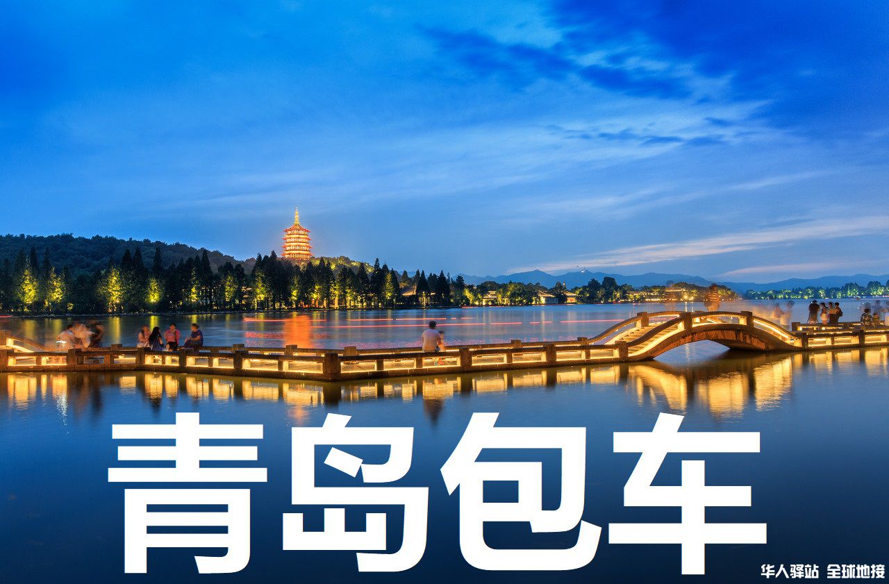 青岛旅游包车