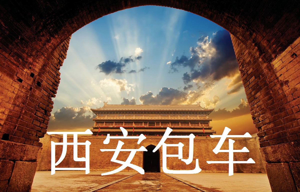 陕西旅游包车