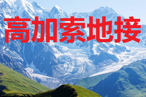 高加索地接