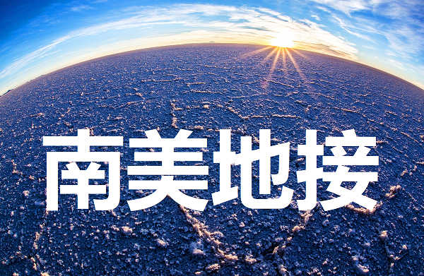 南美旅游团