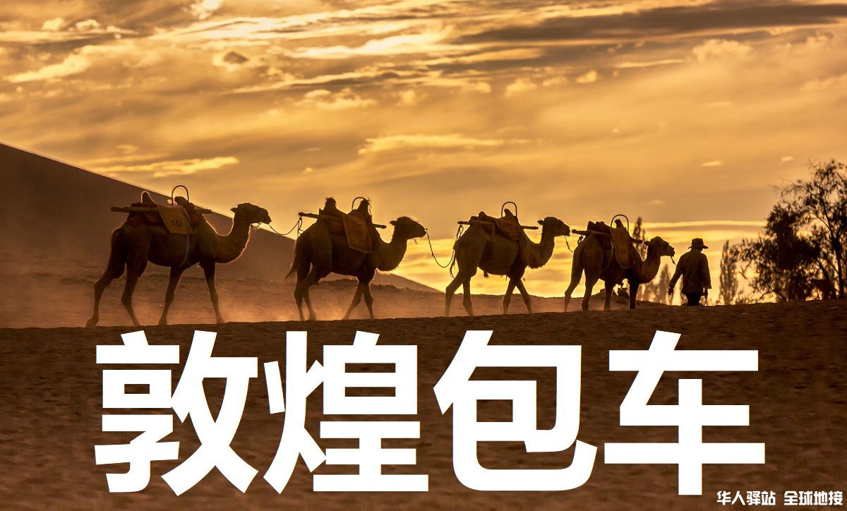 敦煌旅游包车