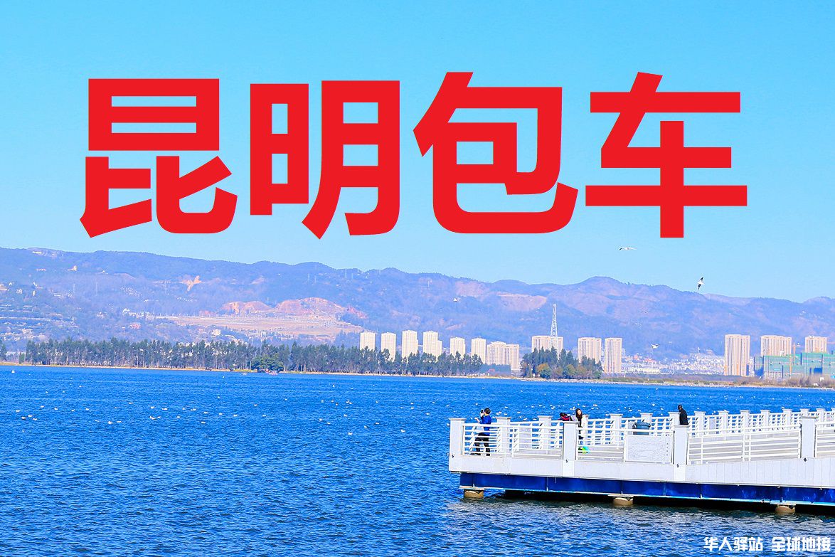 昆明旅游包车