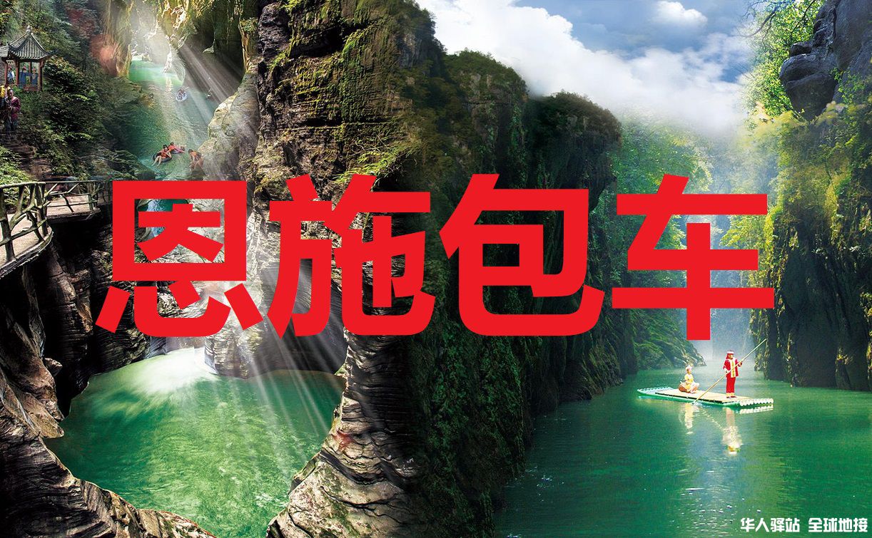 恩施旅游包车
