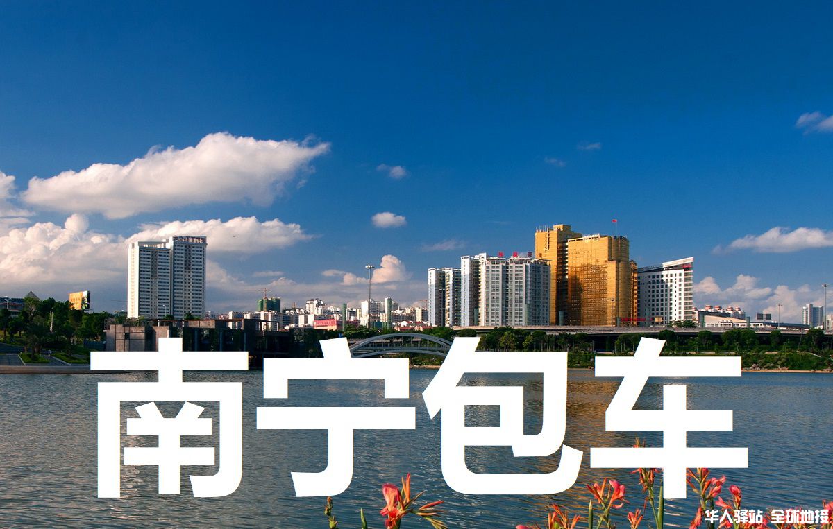 广西旅游包车