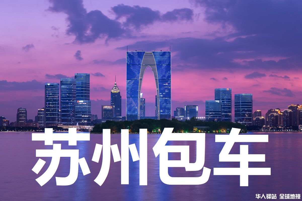 苏州旅游包车