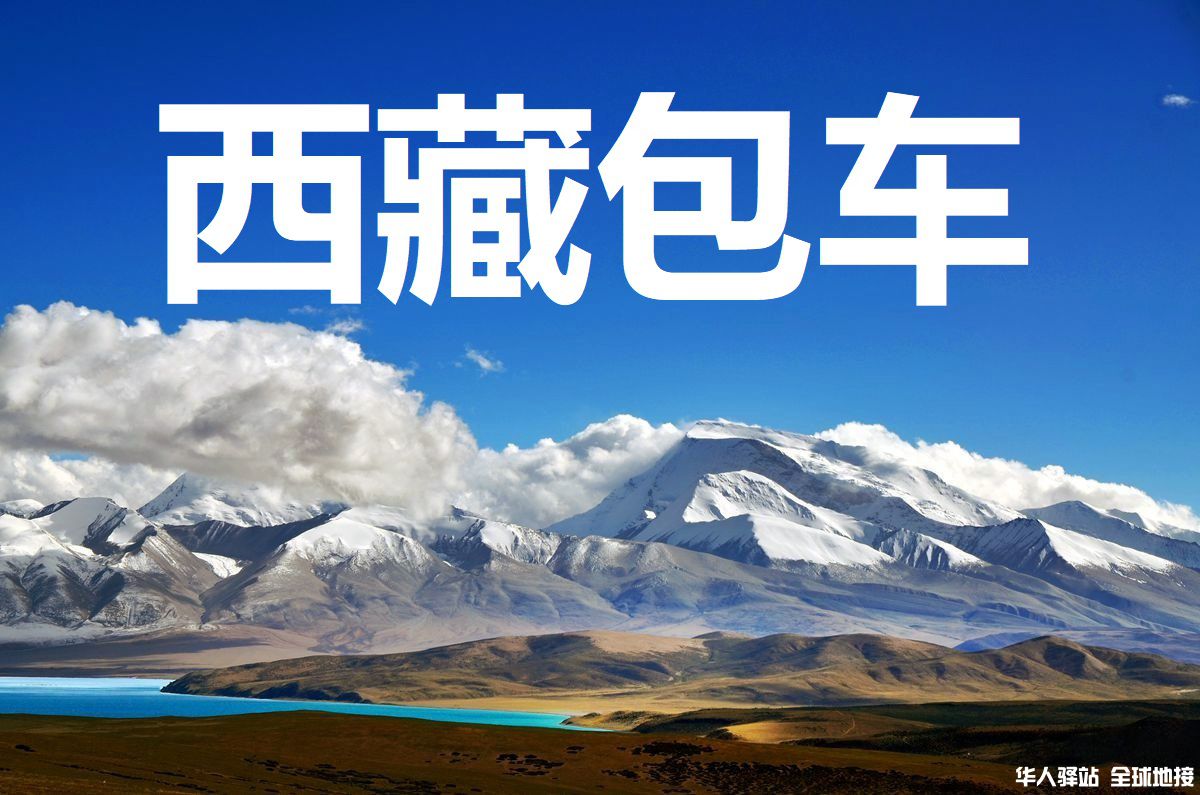 西藏旅游包车