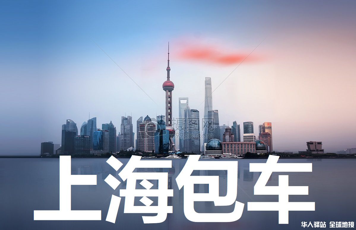 上海旅游包车