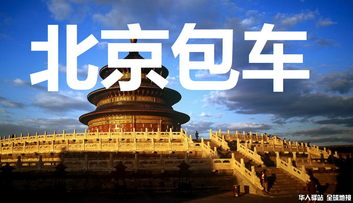 北京旅游包车
